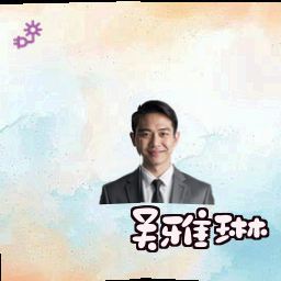 吴雅琳