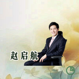 赵启航